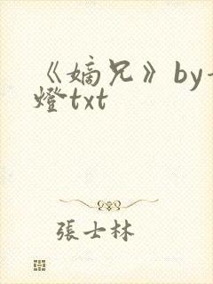 《嫡兄》by青灯txt封面