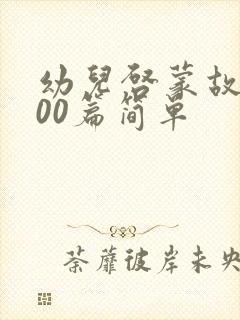 幼儿启蒙故事100篇简单