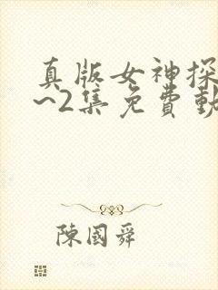 真版女神探侦1~2集免费动漫在线观看