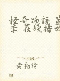 怪奇物语 第一季 在线播放