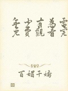 年少有为电视剧免费观看完第10集