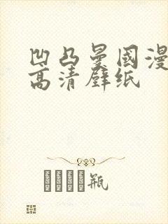 凹凸曼国漫女神高清壁纸