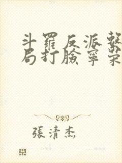 斗罗反派系统开局打脸宁荣荣