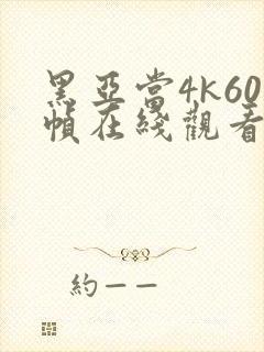 黑亚当4k60帧在线观看