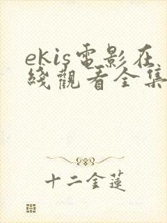 ekis电影在线观看全集高清