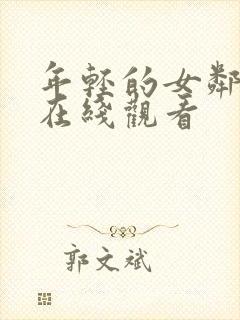 年轻的女邻居6在线观看