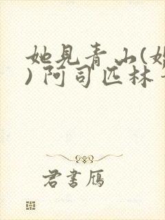 她见青山(婚后) 阿司匹林笔趣阁