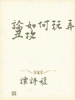 论如何玩弄美人丑攻