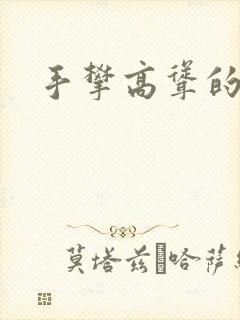 手攀高耸的巨峰