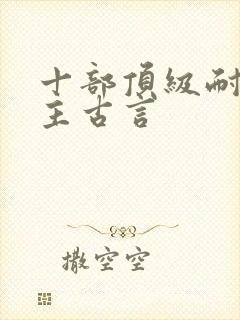 十部顶级耐看女主古言