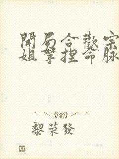 开局合欢宗被师姐拿捏命脉第二十章免费阅读