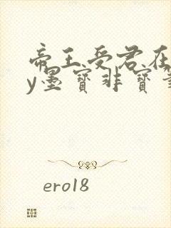 帝王受君在下by墨宝非宝笔趣阁封面