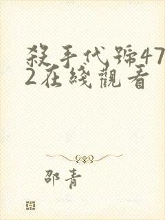 杀手代号47 2在线观看封面