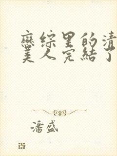 恋综里的清冷大美人完结了吗封面