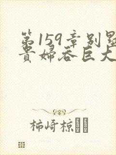 第159章别墅贵妇吞巨大小说