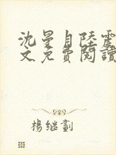 沈曼月陆震霆全文免费阅读最新章节封面