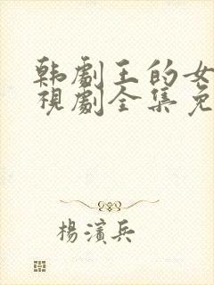 韩剧王的女人电视剧全集免费观看