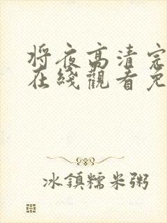 将夜高清完整版在线观看免费