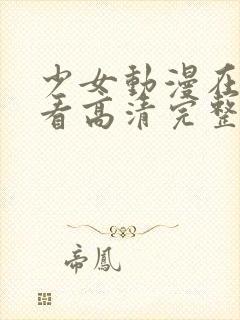 少女动漫在线观看高清完整版动漫