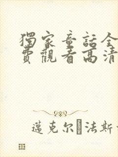 独家童话全集免费观看高清完在线