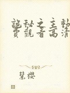 诡秘之主动漫免费观看高清第二季