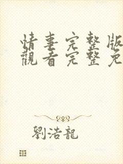 情事完整版在线观看完整免费高清