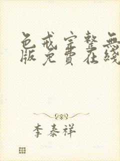 色戒完整无删减版免费在线观看封面