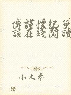 傅谨怀纪黛宁小说在线阅读