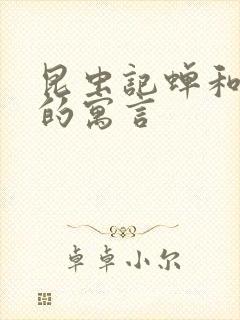 昆虫记蝉和蚂蚁的寓言