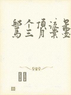 那个顶流是我竹马三月棠墨笔趣阁