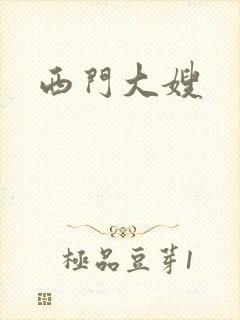 西门大嫂