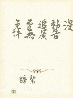 免费追动漫的软件无广告