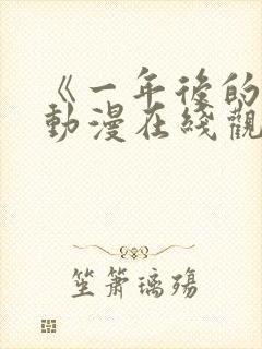 《一年后的你》动漫在线观看全集