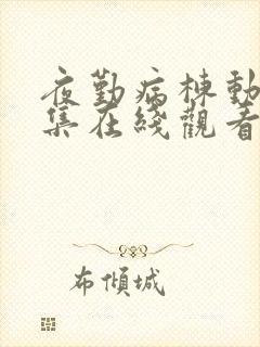 夜勤病栋动漫全集在线观看