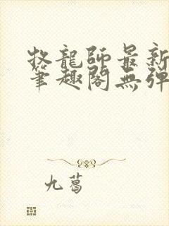 牧龙师最新章节笔趣阁无弹窗