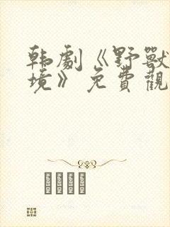 韩剧《野兽的困境》免费观看