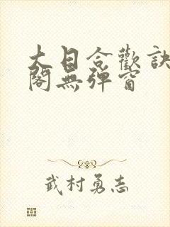 大日合欢诀笔趣阁无弹窗