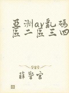 亚洲av乱码一区二区三四五六