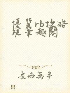 优质rb攻略系统笔趣阁封面