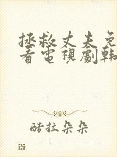 拯救丈夫免费观看电视剧韩剧网