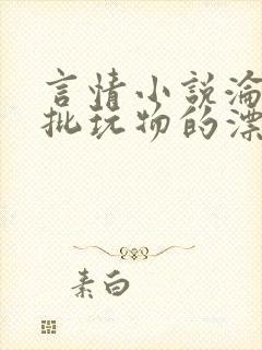 言情小说沦为疯批玩物的漂亮双性美人[