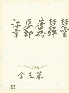 江辰唐楚楚最新章节无弹窗笔趣阁