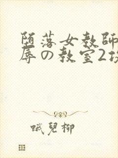 堕落女教师～淫辱の教室2攻略封面