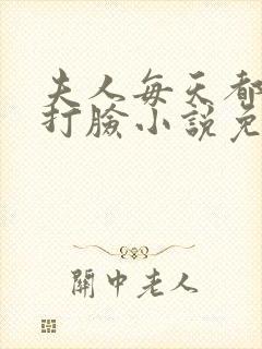 夫人每天都在线打脸小说免费阅读