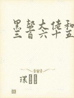 黑帮大佬和我的三百六十五天第一季完整版