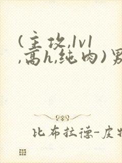 (主攻,1v1,高h,纯肉)男男