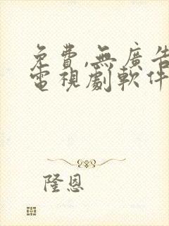 免费,无广告看电视剧软件