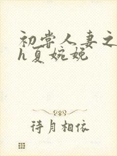 初尝人妻之名器h夏婉娩