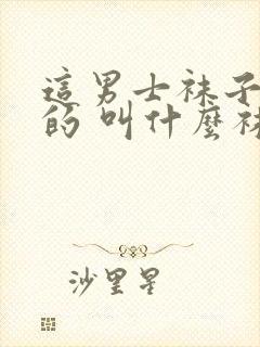 这男士袜子挺软的 叫什么袜封面