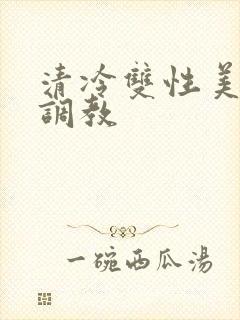 清冷双性美人被调教